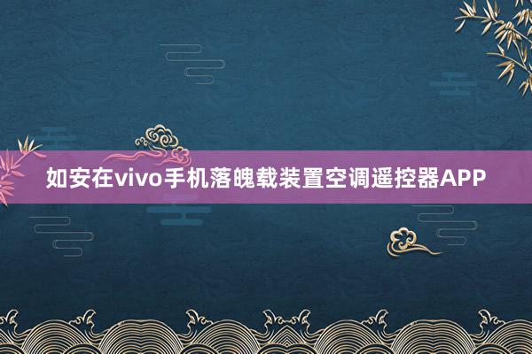 如安在vivo手机落魄载装置空调遥控器APP